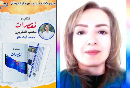 تأملات دمشقية شامية لِ"مُعْصِرات" مغربية إنسانية للكاتب محمد آيت علو.